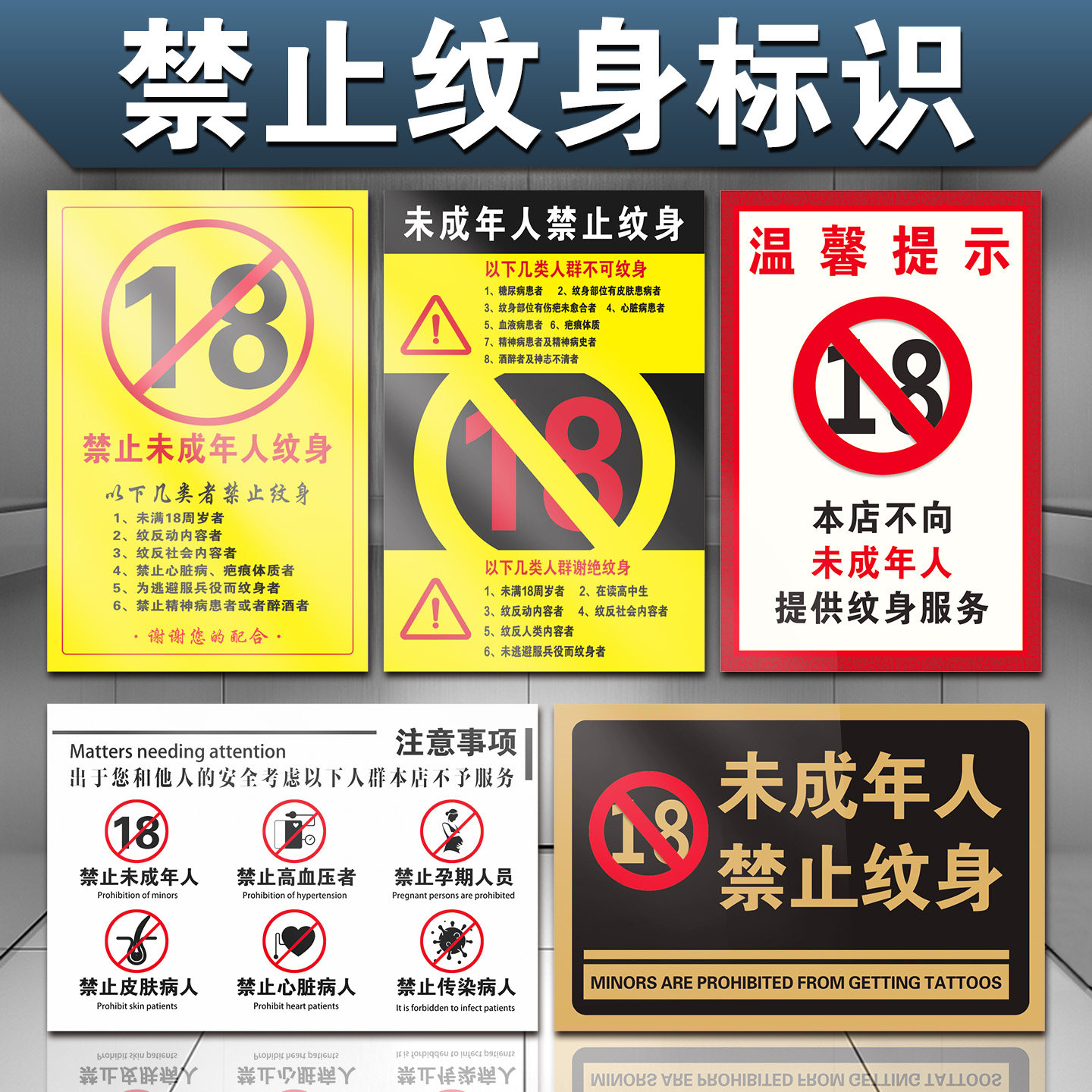 未成年人禁止纹身标识牌本店不向未满18岁提供纹身服务糖尿病患者不可纹身温馨提示贴纹身店注意事项墙贴