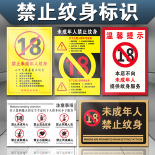 未成年人禁止纹身标识牌本店不向未满18岁提供纹身服务糖尿病患者不可纹身温馨提示贴纹身店注意事项墙贴