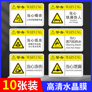 当心噪音弧光超压机械设备标识PVC当心脚下泄漏当心铁屑伤人安全标志当心蒸汽和热水当心冻伤日晒安全警示贴