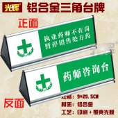 药店标识牌医院温馨提示桌牌药师咨询台执业药师不在岗暂停销售处方药警示标示牌铝合金三角形双面台签卡桌牌
