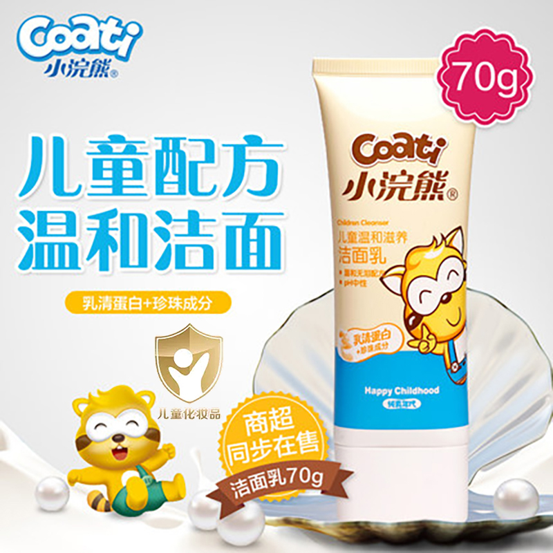 爆款小浣熊儿童洗面奶温和保湿乳