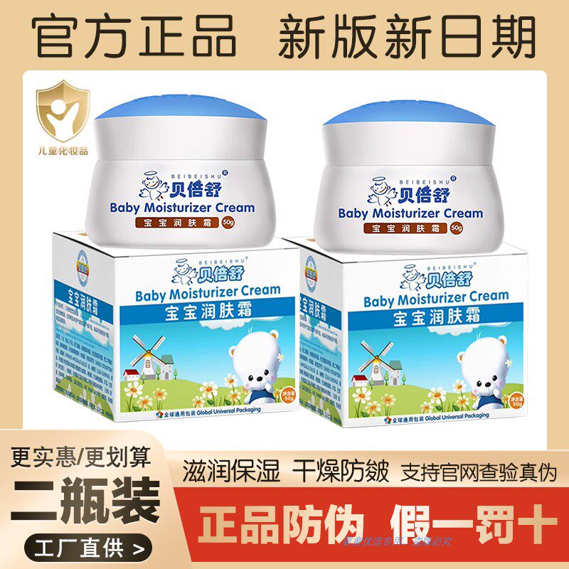 正品包邮贝倍舒宝宝润肤霜儿童保湿面霜搓脸霜四季护肤干燥防皴裂