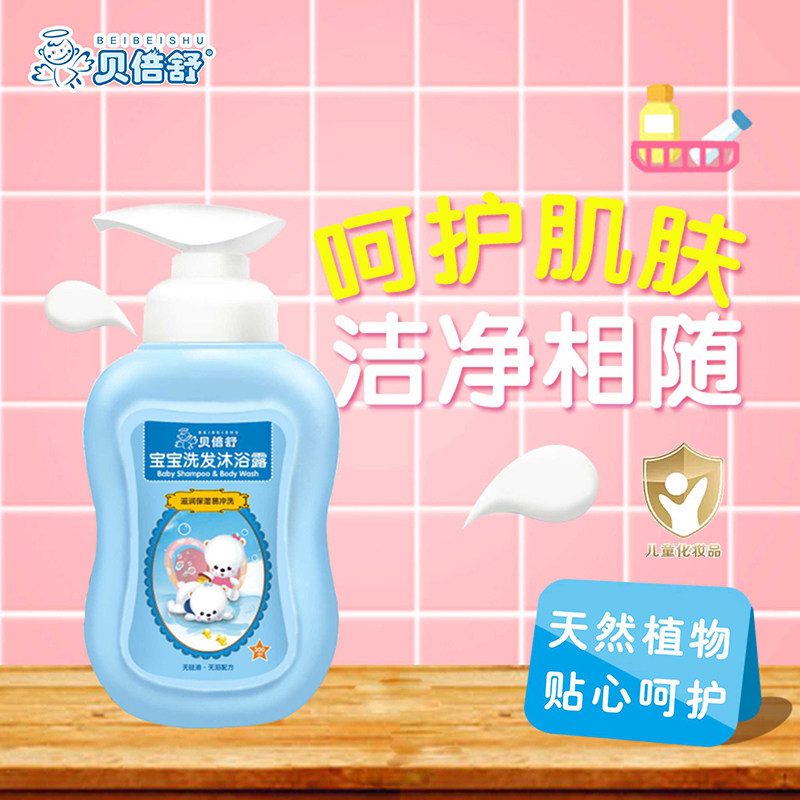 贝倍舒儿童洗发沐浴露新生宝宝婴幼儿童学生洗澡膏洗头水三效合一