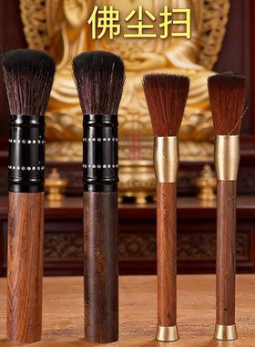 实木佛尘扫软毛刷佛像佛龛除尘佛巾家用佛堂专用清洁清理工具
