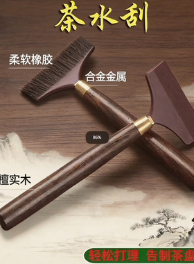 黑檀木柄硅胶茶水刮茶台刮水板茶盘刮水刷茶具清洁专用小配件