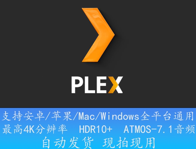 PLEX 源 媒体库 4K infuse Appletv 杜比视界 全景声 体验一小时