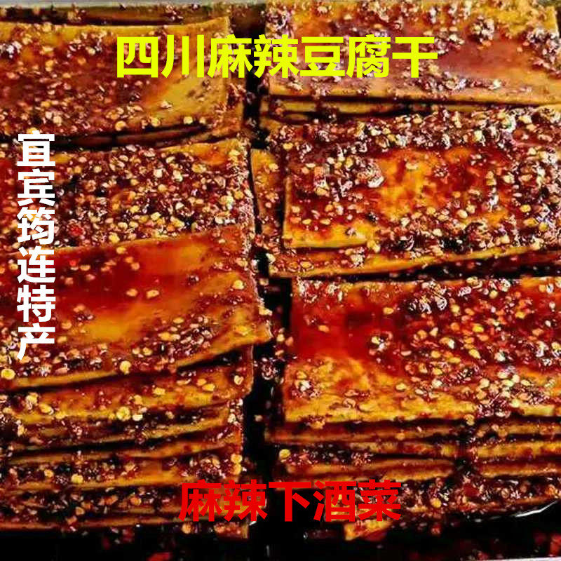 新款中国大陆邮四川宜宾筠连小吃麻辣红油豆腐干零食下酒菜 即食