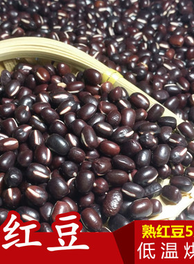 辽宁营口熟红豆5斤低温烘焙