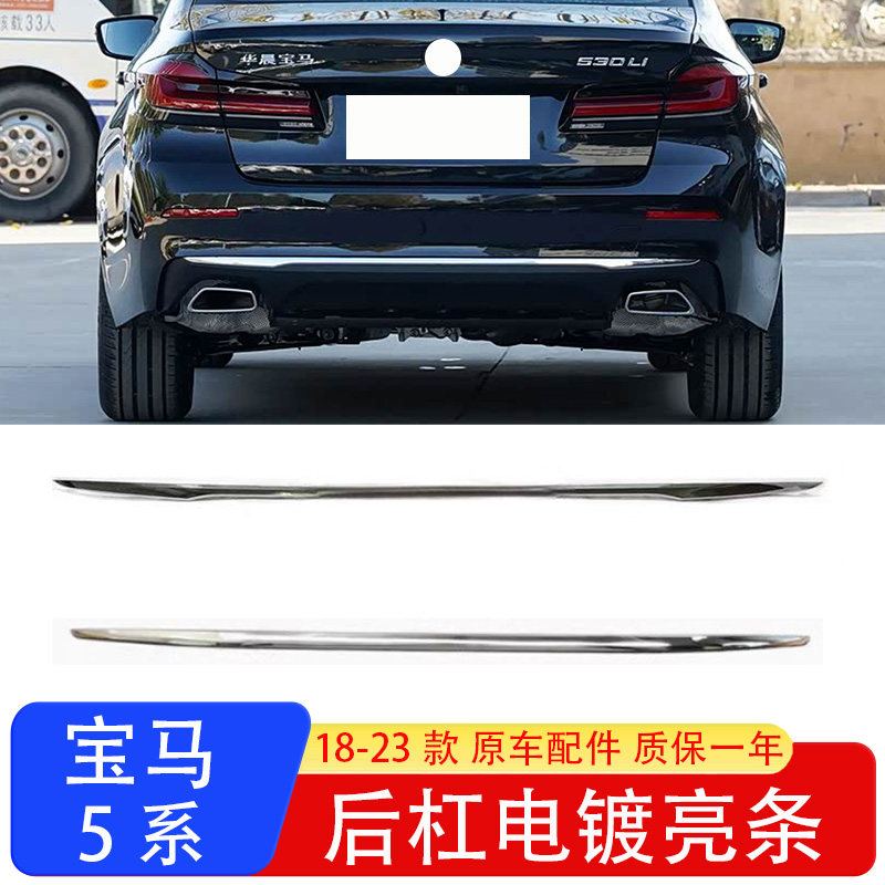 宝马5系G38后杠电镀亮条装饰条