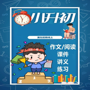 2025小升初高年级阅读理解作文写作技巧PPT课件讲义范文练习新品