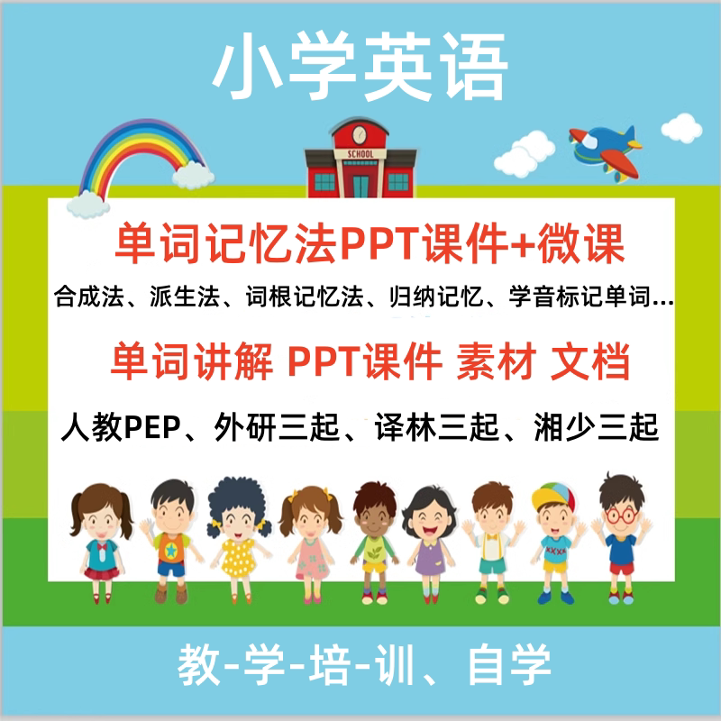 小学英语记单词记忆词汇PPT课件讲义音视频人教外研译林剑桥新品