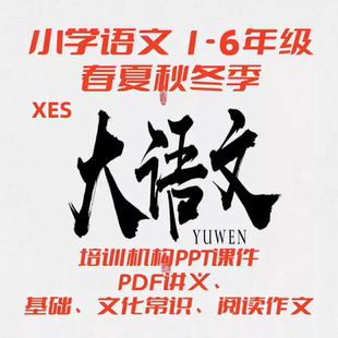 小学大语文勤思拔高培训PPT课件讲义练习作文阅读春季暑假各年级