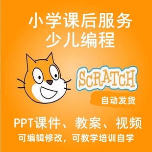 小学少儿scratch编程PPT课件教案动画视频教程教学培训课后服务