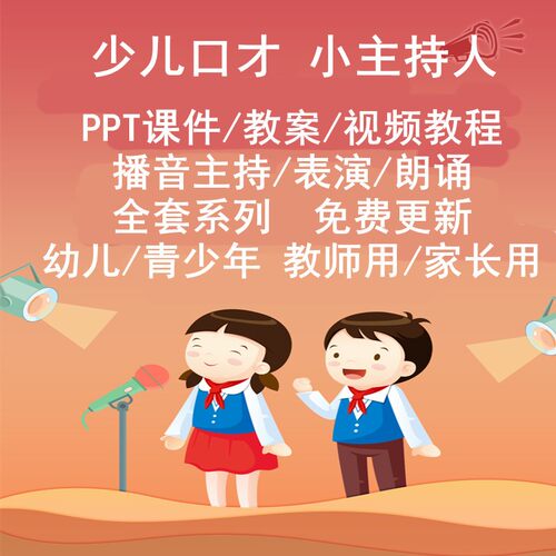 少儿口才小主持人训练播音朗诵PPT课件教案视频教程幼儿教学计划