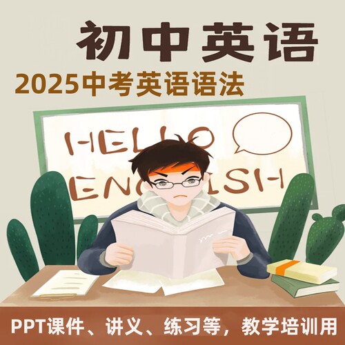 2026初中英语语法课件七八九年级