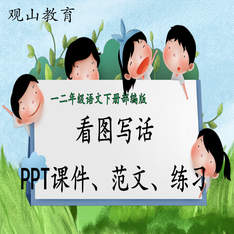 2026一二年级上下册看图写话作文PPT课件教案范文练习同步课内外