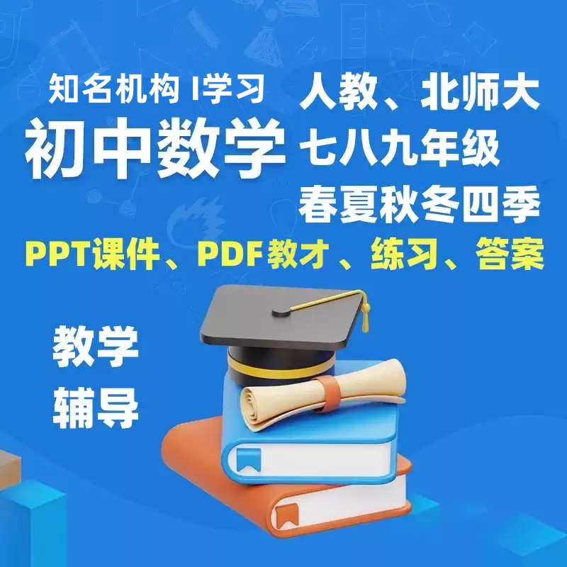 2026秋季初中数学PPT课件考试题库软件