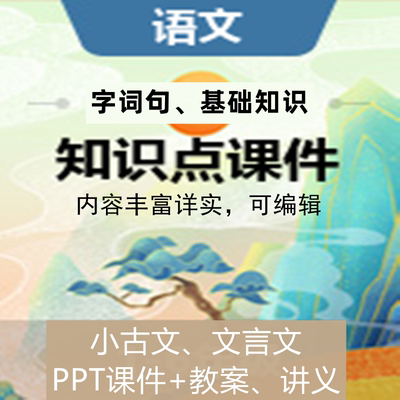 小学语文知识点PPT课件字词句基础小古文言文课件教案讲义新品