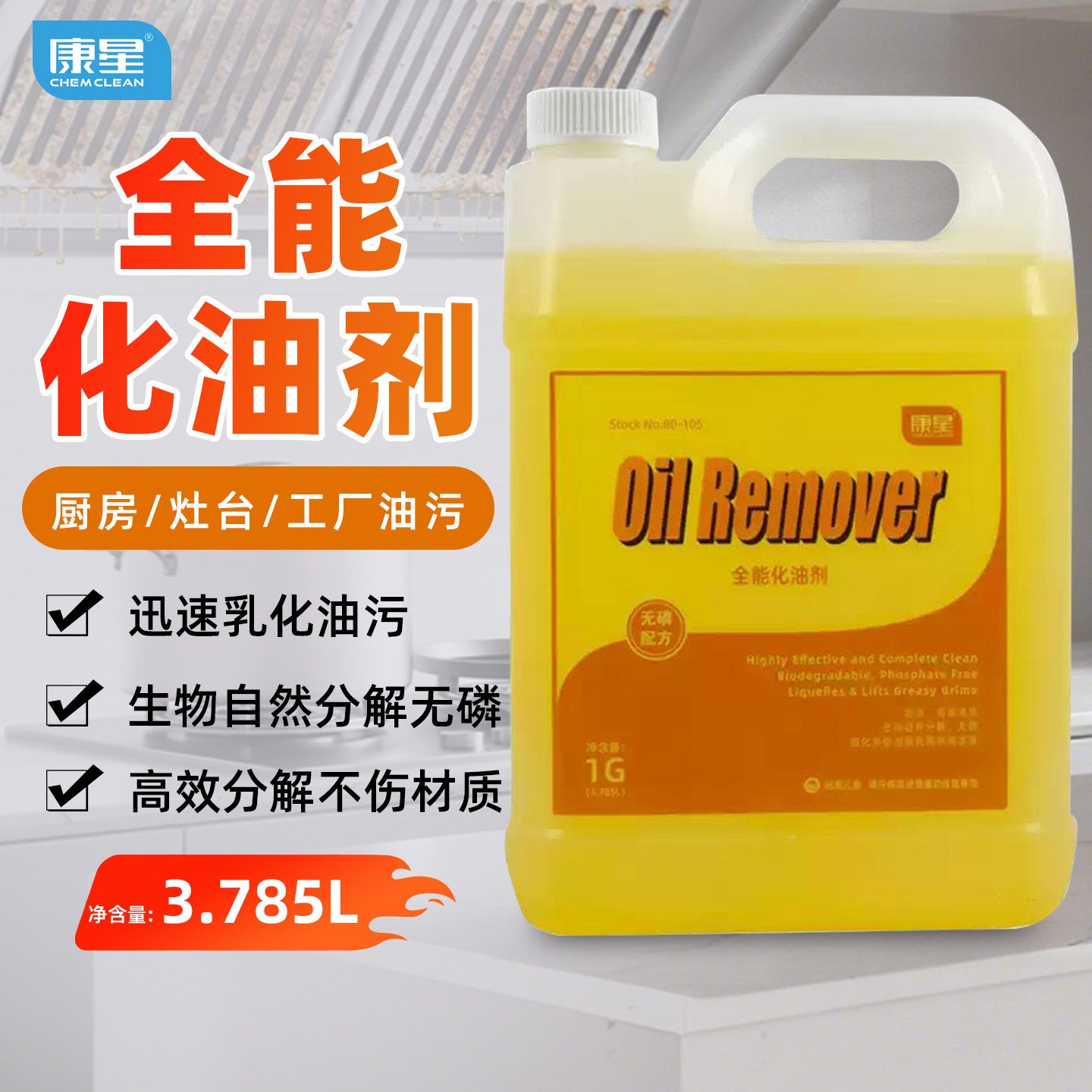 康星全能化油剂强力除油剂