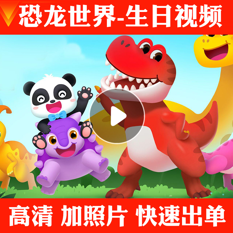 恐龙世界霸王龙宝宝周岁视频制作儿童生日祝福定制电视投屏动画