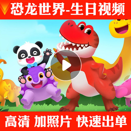 恐龙世界霸王龙宝宝周岁视频制作儿童生日祝福定制电视投屏动画
