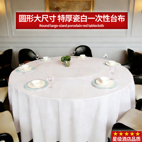 圆形加厚一次性桌布酒店大尺寸瓷白pe防水防油台布大小圆桌1-3米 - 封面