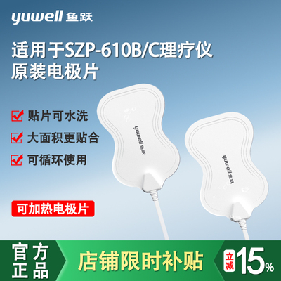 鱼跃中低频电疗仪电极片适用于SZP-610B/610C硅胶贴片理疗仪配件
