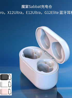 魔宴Sabbat品牌蓝牙耳机充电仓X12 E12 G12通用充电盒配件