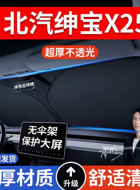北汽绅宝X25X35专用D50D20X55E130/150汽车防晒隔热遮阳挡遮阳伞