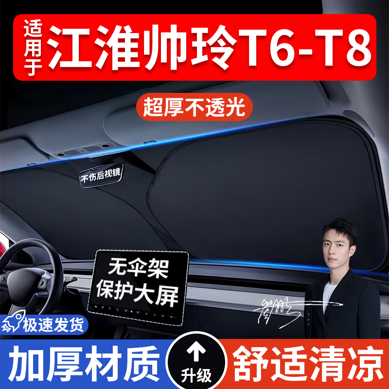 江淮帅玲T6-T8汽车防晒隔热遮阳挡车窗遮阳帘车内前挡风玻璃遮阳