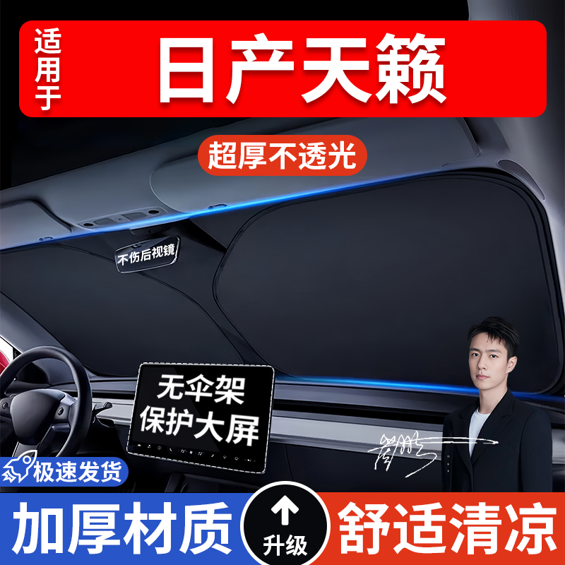 日产天籁汽车防晒隔热遮阳挡遮阳伞车窗车内前挡风玻璃遮阳板车载