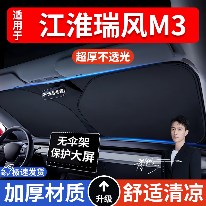 江淮瑞风M3汽车防晒隔热遮阳挡车窗遮阳帘车内前挡风玻璃遮阳板