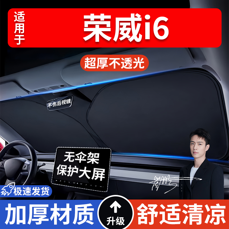 荣威i6汽车防晒隔热遮阳挡遮阳伞车窗车内前挡风玻璃遮阳板车载