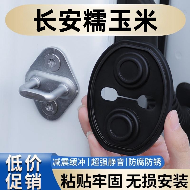 适用于长安糯玉米车门减震缓冲垫片门锁防护套关门防撞贴静音硅胶