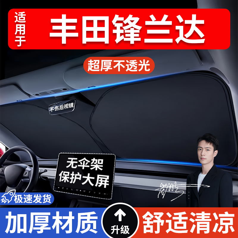 丰田锋兰达汽车防晒隔热遮阳挡遮阳伞车内前挡风玻璃遮阳板罩车载