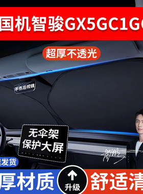 国机智骏GX5GC1GC2汽车防晒隔热遮阳挡遮阳车内前挡风玻璃遮阳板