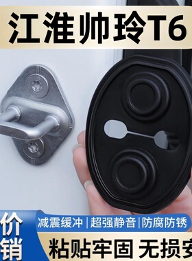 适用江淮帅玲T6-T8车门减震缓冲垫片门锁防护套关门防撞静音硅胶
