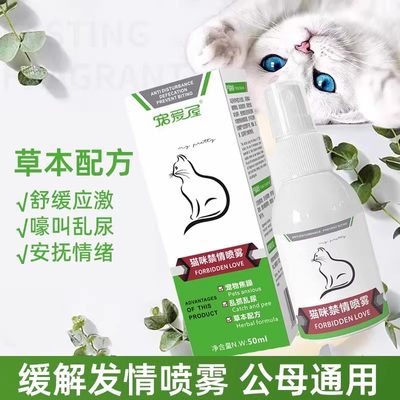 猫咪绝禁发情粉公母狗育情欲情绪非药抑制猫乱嚎叫喷雾剂新疆包邮