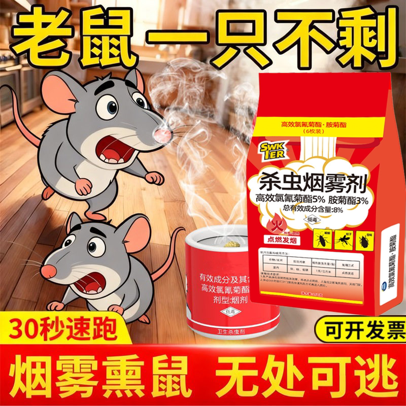 老鼠闻到跑烟雾剂一步到位家用熏鼠烟雾蟑螂酒店饭馆仓库快速驱虫
