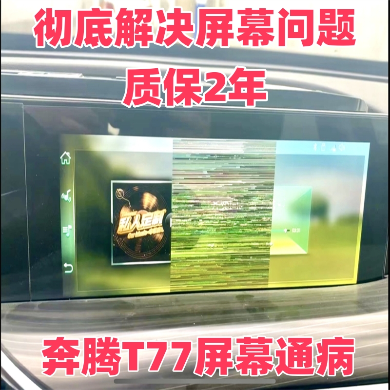 适用于奔腾t77花屏闪屏黑屏中控屏仪表液晶显示屏内屏维修