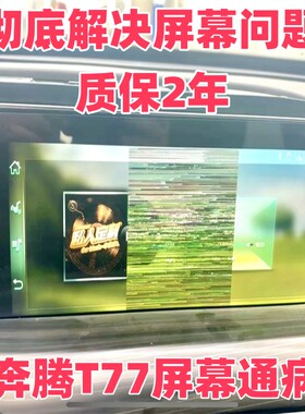 适用于奔腾t77花屏闪屏黑屏中控屏仪表液晶显示屏内屏维修
