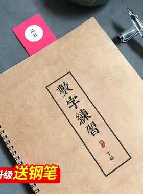 成人数字字帖行草书成人会计数字练习专用硬笔钢笔临摹描红练字帖