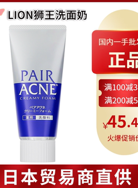 【跨境】日本LION狮王pair洗面奶深层清洁控油祛痘80g