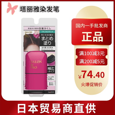 【跨境】日本塔丽雅salondepro应急遮白发染发笔刷宽面涂抹一次性