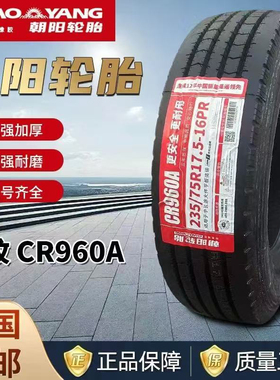 朝阳205 215 225 235 /75r17.5 245 265/70R19.5 9.5货车真空胎