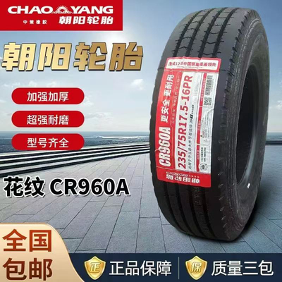 朝阳205 215 225 235 /75r17.5 245 265/70R19.5 9.5货车真空胎