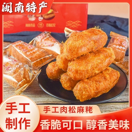 闽南特产肉松味黄金球麻粩传统手工茶点零食古早味纯手工制作