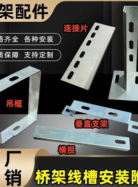 桥架配件托臂支架横担吊框连接片