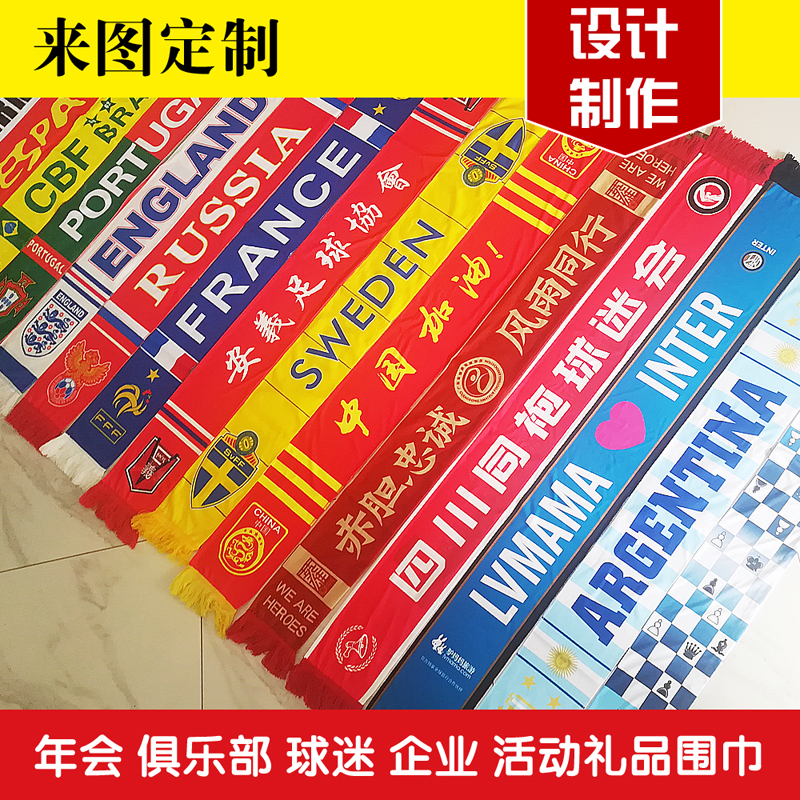 绒布针织提花围脖年会企业LOGO订做球迷围巾欧洲杯定制广告标横幅 个性定制/设计服务/DIY 围巾定制/加工 原图主图