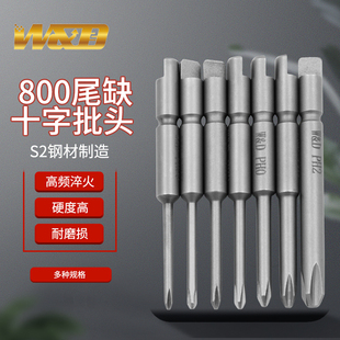 W&D800尾缺电批头4 2.0十字披嘴进口4mm带磁螺丝刀头1.7起子头